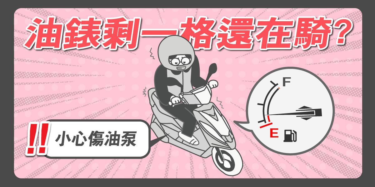 剩一格油還在行駛？小心傷了油泵！